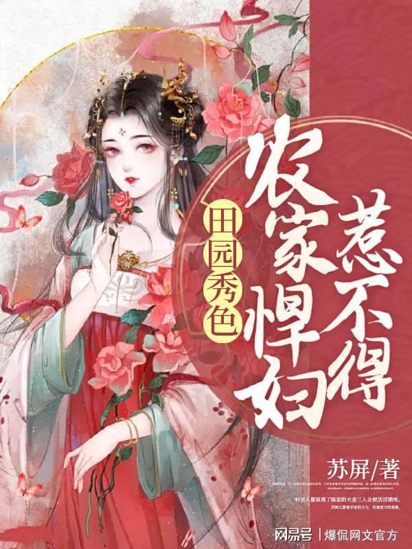 田園美食烹飪之旅，悍妻展現(xiàn)悠然田園的美食新篇章