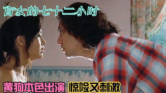 盲女七十二小時，人性探索的視覺挑戰(zhàn)電影