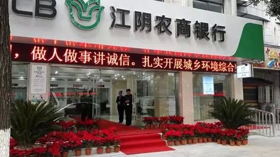 江陰農(nóng)商銀行成功上市，開(kāi)啟新征程，展望未來(lái)發(fā)展新篇章