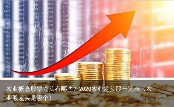 農(nóng)業(yè)股票龍頭，塑造時(shí)代繁榮與地位的關(guān)鍵力量