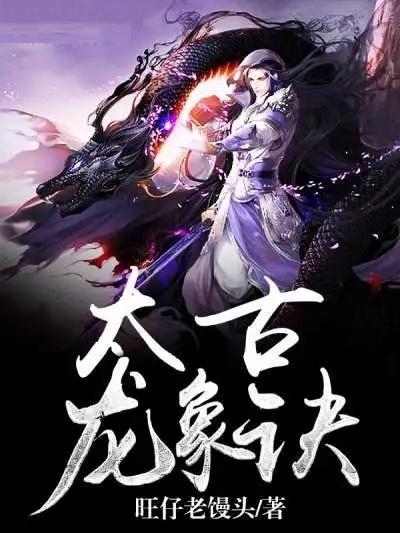 太荒吞天訣全文深度解析，背景、事件與地位探究