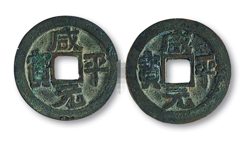 咸平元寶，古代貨幣收藏新星，圖片及價(jià)格一覽