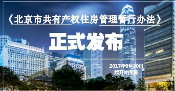 北京共有產(chǎn)權(quán)住房最新進(jìn)展更新報告