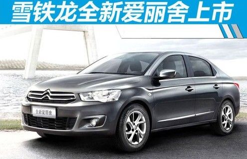 愛麗舍新款上市，市場反響與個(gè)人觀點(diǎn)解析