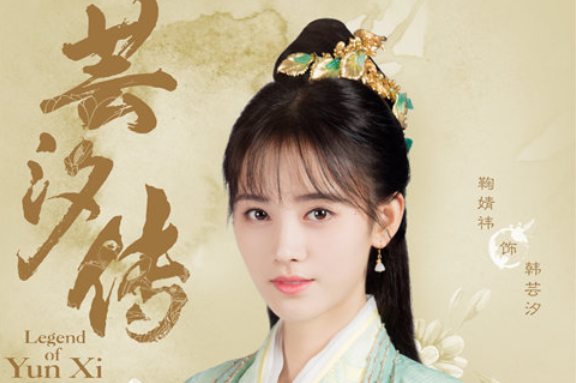 蕓汐傳演員的成長之路，變化、學習與自信的力量展現(xiàn)