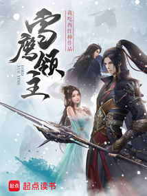 雪鷹領(lǐng)主最新章節(jié)，神秘世界冒險(xiǎn)之旅