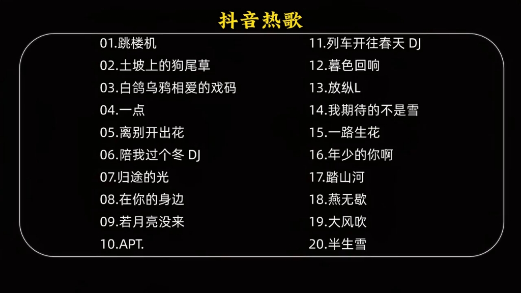 當下火熱音樂風潮，抖音熱門歌曲大盤點