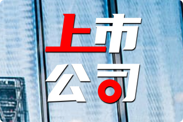 公司上市啟航新征程，共創(chuàng)輝煌未來，共創(chuàng)美好未來，揚(yáng)帆起航！