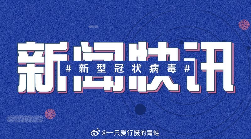 新冠最新簡訊，疫情下的溫情日常