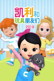 凱利和玩具朋友們，最新自然探索之旅，尋找內(nèi)心的寧靜與喜悅