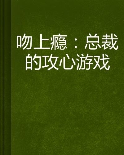 總裁攻心為上，學(xué)習(xí)之旅中的變化與自信成就感的崛起