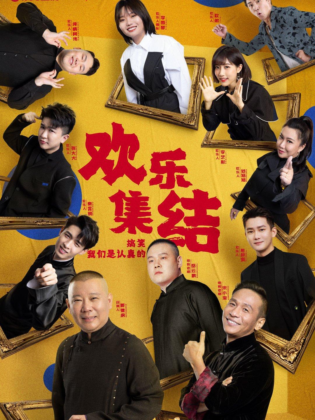 喜劇歡樂人最新一期，笑對(duì)人生，自信與快樂的成就之路