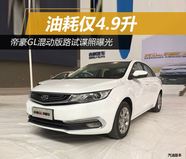 帝豪GL最新改款諜照曝光，細(xì)節(jié)揭秘，火熱期待！