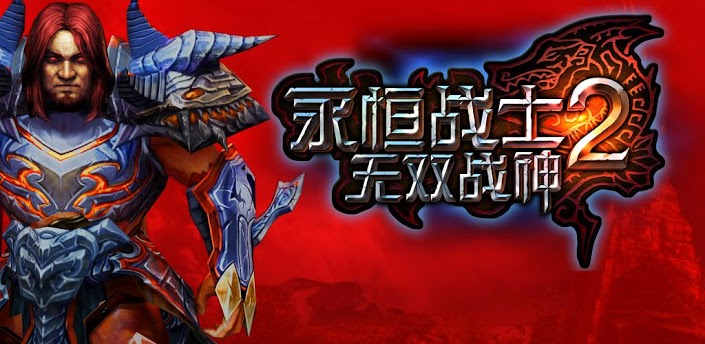 永恒勇士2，進化之旅，自信與成就感的冒險啟程