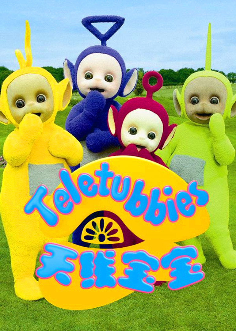 最新2025天線寶寶播放步驟指南及精彩內(nèi)容搶先看